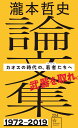 瀧本哲史論文集 カオスの時代の 若者（ゲリラ）たちへ （星海社新書） 瀧本 哲史