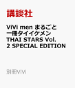 ViVi　men　まるごと一冊タイ　イケメン　THAI　STARS　Vol．2　SPECIAL　EDITION （別冊ViVi） [ 講談社 ]