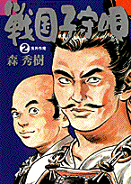 戦国子守唄（2）