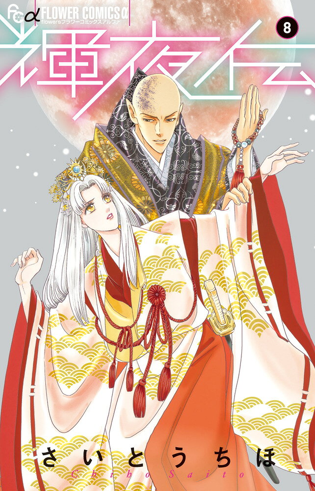輝夜伝（8） の表紙