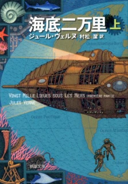 海底二万里（上巻） （新潮文庫） ジュール ヴェルヌ