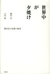 世界中が夕焼け 穂村弘の短歌の秘密 [ 穂村 弘 ]