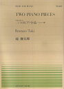 滝廉太郎／二つのピアノ小品（メヌエット／憾） 日本風の主題による （ピアノピース） 滝廉太郎