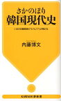 さかのぼり韓国現代史 いまの日韓関係の「どうして？」が解ける （KAWADE夢新書） [ 内藤 博文 ]