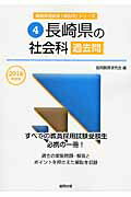 長崎県の社会科過去問（2016年度版） （教員採用試験「過去問」シリーズ） [ 協同教育研究会 ]