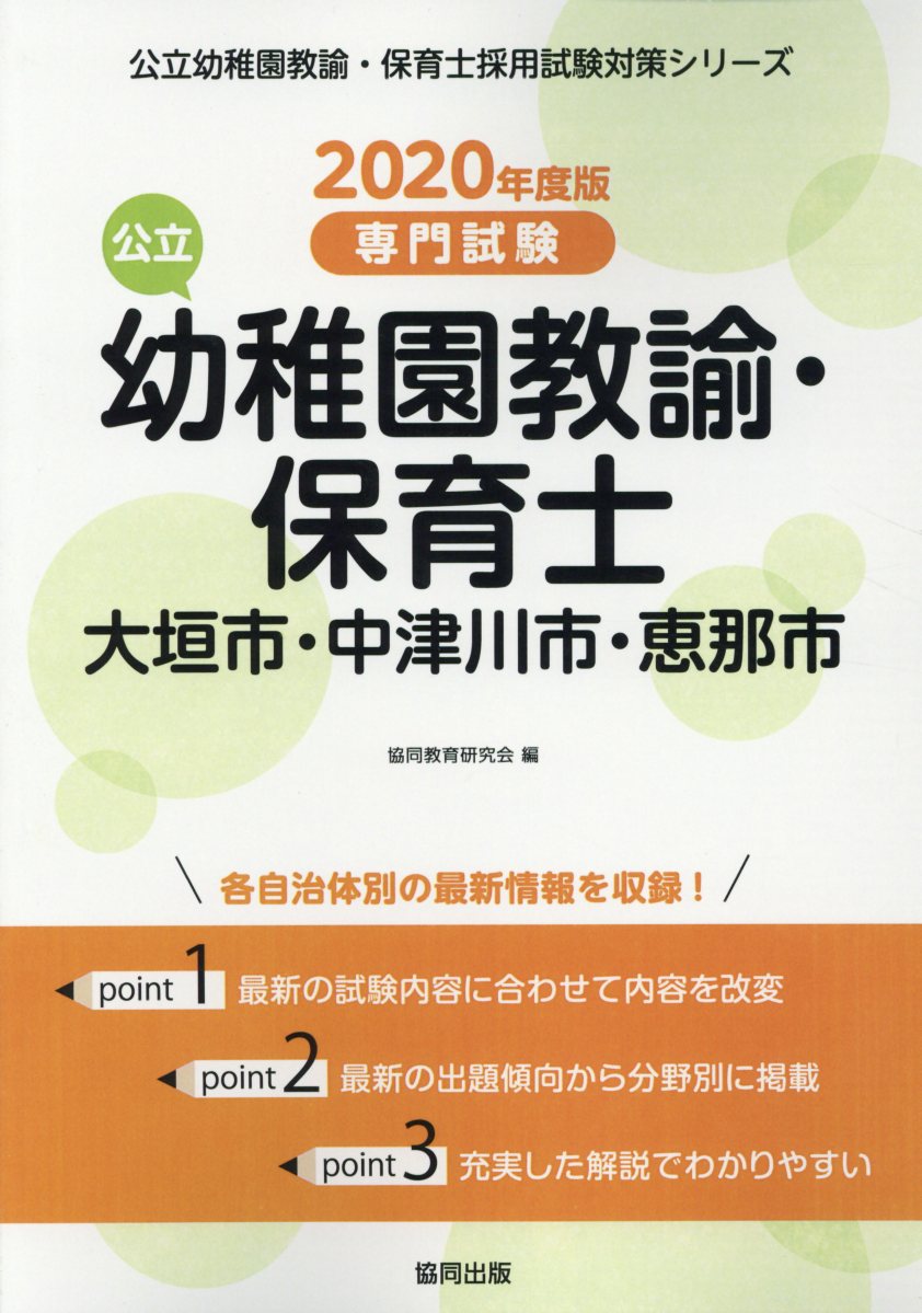 大垣市・中津川市・恵那市の公立幼稚園教諭・保育士（2020年度版）