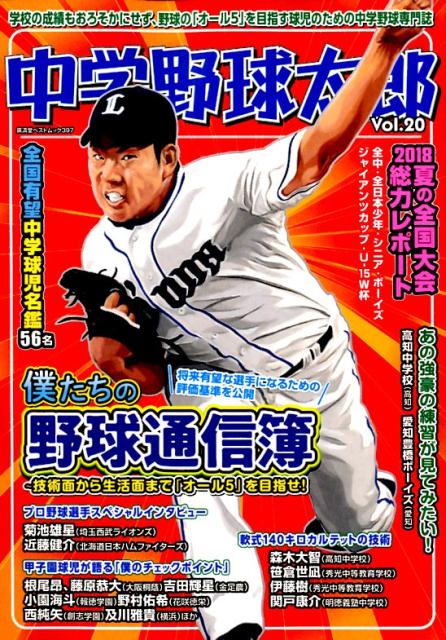 中学野球太郎（Vol．20） 特集：僕たちの野球通信簿 （廣済堂ベストムック）