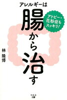 アトピー・花粉症もスッキリ！アレルギーは腸から治す