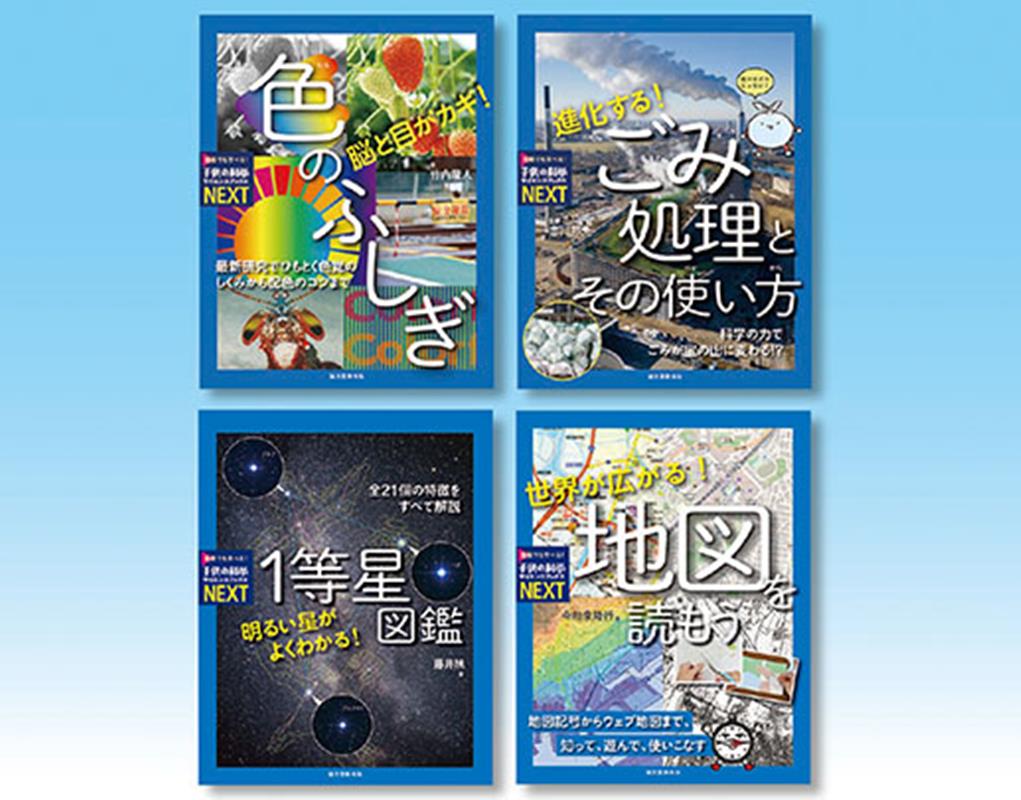 子供の科学サイエンスブックスNEXT第四期（4冊セット）のサムネイル