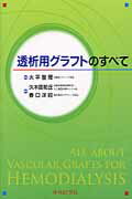透析用グラフトのすべて