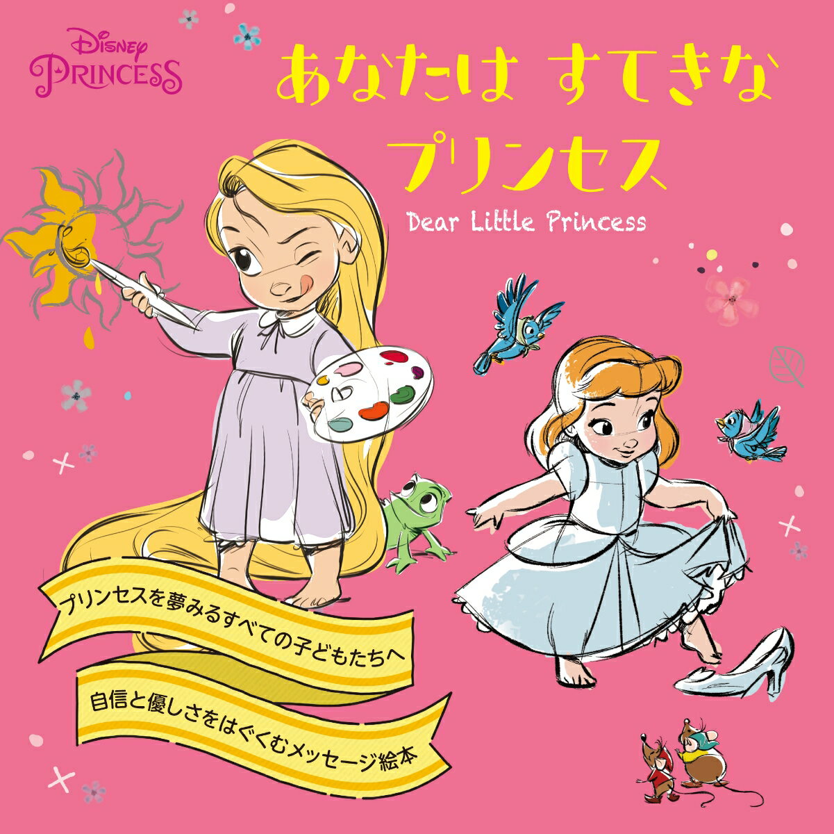 あなたはすてきなプリンセス Dear　Little　Princess （ディズニープリンセス） 