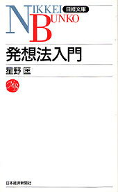 発想法入門2版