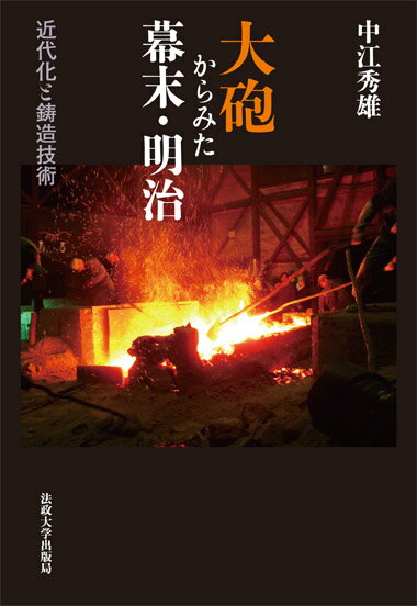 其它 - 大砲からみた幕末・明治 近代化と鋳造技術 [ 中江 秀雄 ]