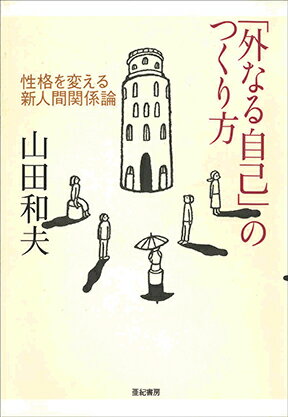 「外なる自己」の作り方