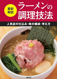 最新解説 ラーメンの調理技法の表紙
