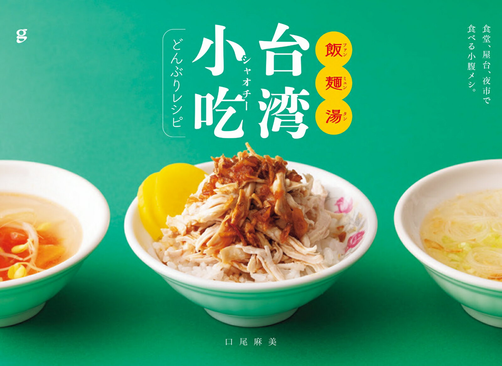 飯麺湯 台湾小吃どんぶりレシピ 食堂、屋台、夜市で食べる小腹メシ。 [ 口尾 麻美 ]