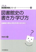 図書館史の書き方・学び方