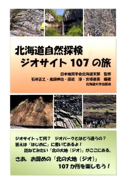 北海道自然探検ジオサイト107の旅