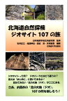 北海道自然探検ジオサイト107の旅 [ 石井正之 ]