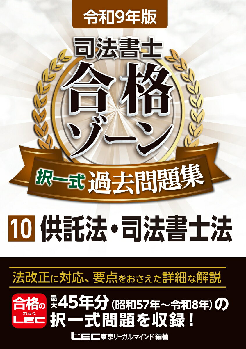 司法書士合格ゾーンシリーズ 東京リーガルマインドLEC総合研究所 司法書士試験部 東京リーガルマインドレイワキュウネンバン シホウショシ ゴウカクゾーン タクイツシキカコモンダイシュウ ジュウ キョウタクホウ シホウショシホウ トウキョウリーガルマインド レックソウゴウケンキュウジョ シホウショシシケンブ 発行年月：2026年11月27日 予約締切日：2026年08月28日 ページ数：363p サイズ：全集・双書 ISBN：9784844964025 本 人文・思想・社会 法律 法律 人文・思想・社会 その他 資格・検定 法律関係資格 司法書士