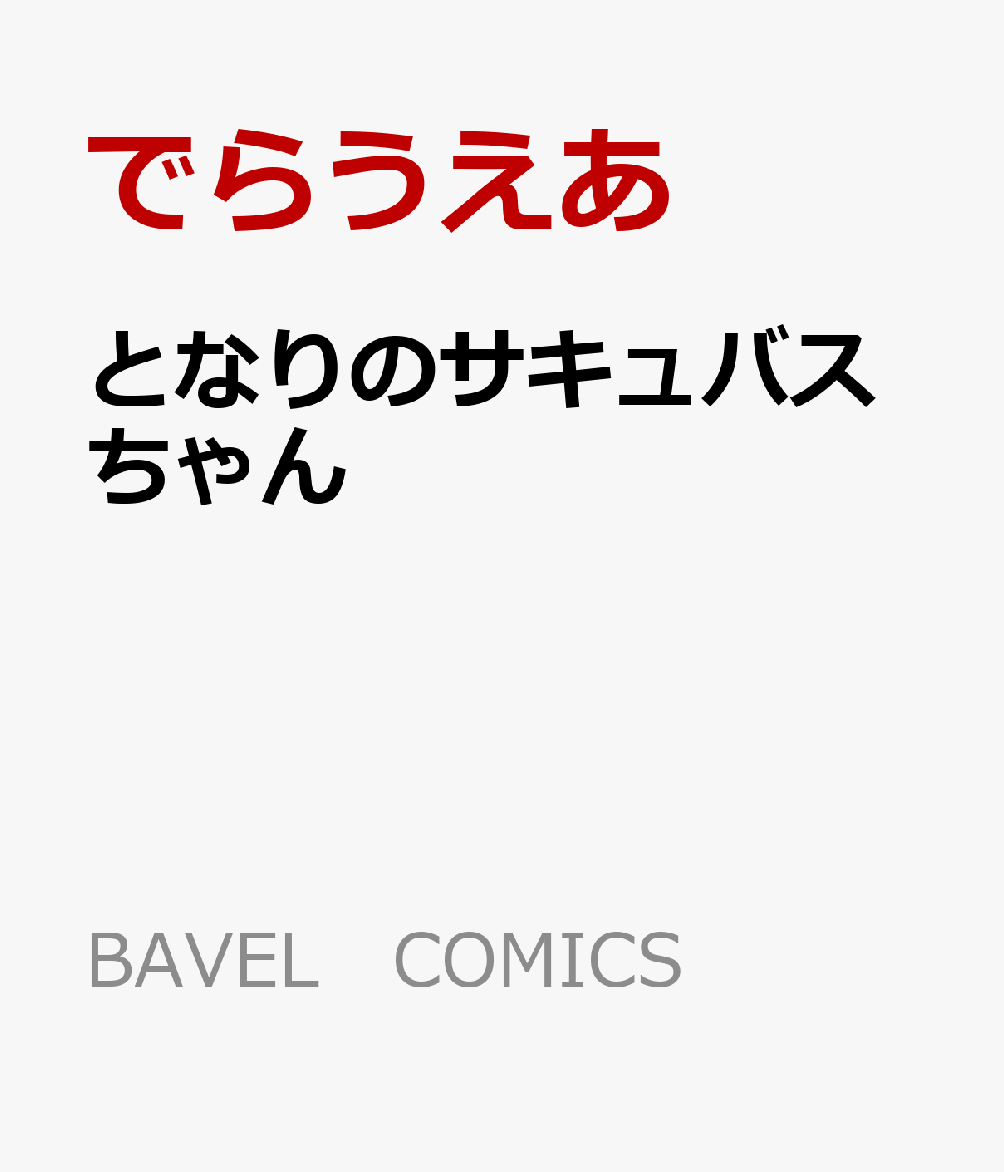 となりのサキュバスちゃん