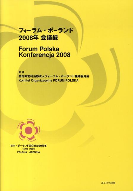 フォーラム・ポーランド2008年会議録