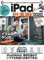 【謝恩価格本】iPad仕事術! 2020 (iPadOS対応・最新版!)