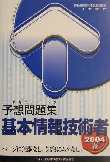 基本情報技術者予想問題集（2004春）