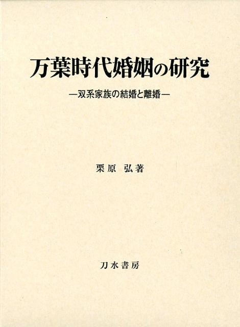 万葉時代婚姻の研究