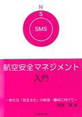 航空安全マネジメント入門
