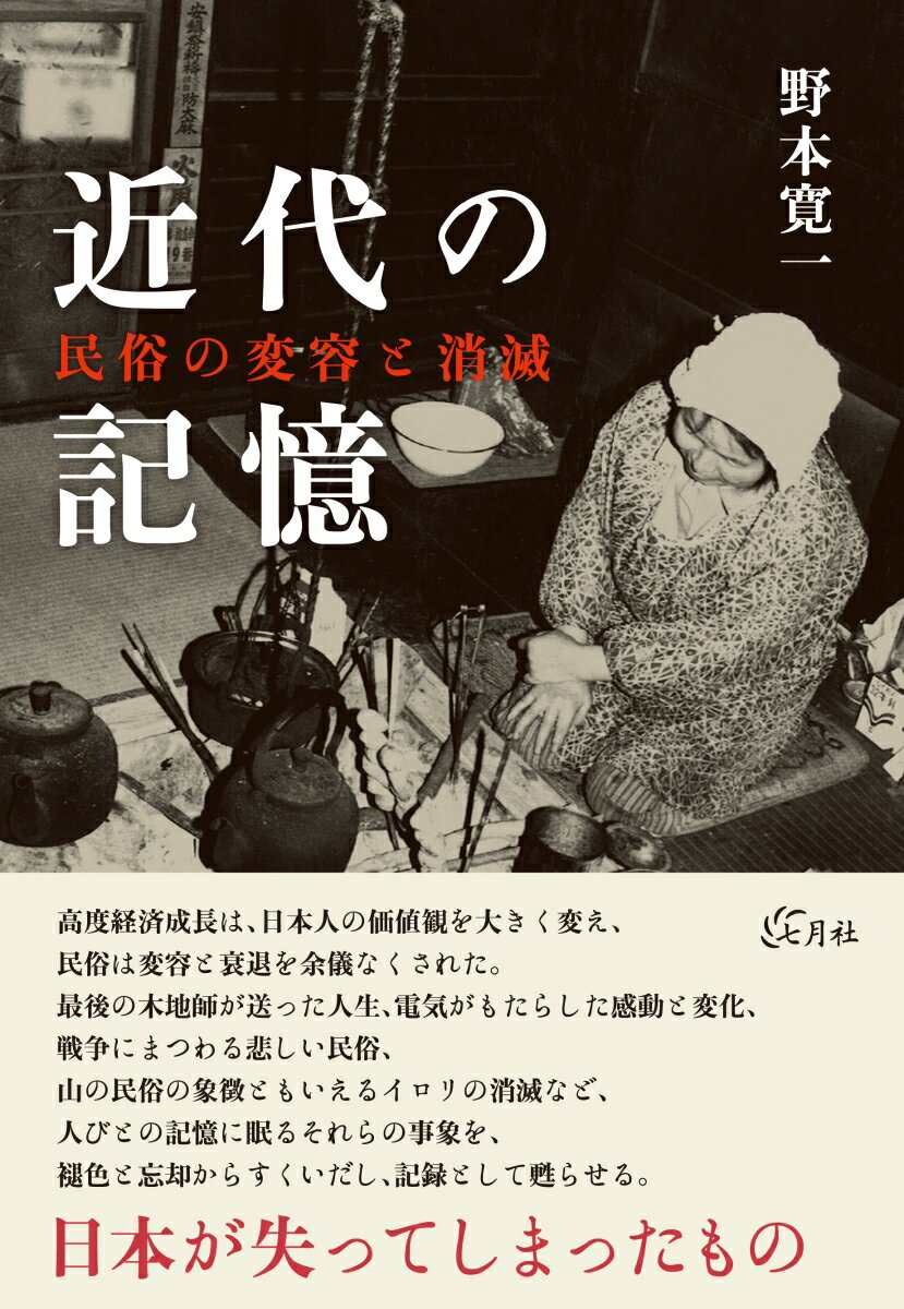 民俗の変容と消滅 野本寛一 七月社キンダイノキオク ノモトカンイチ 発行年月：2019年01月21日 予約締切日：2018年12月14日 ページ数：400p サイズ：単行本 ISBN：9784909544025 野本寛一（ノモトカンイチ） 1937年静岡県に生まれる。1959年國學院大學文学部卒業。1988年文学博士（筑波大学）。2015年文化功労者。2017年瑞宝重光章。専攻：日本民俗学。現在、近畿大学名誉教授（本データはこの書籍が刊行された当時に掲載されていたものです） ムラびとの語りを紡ぐ／1　消えゆく民俗の記憶（木地師の終焉と膳椀の行方／電灯の点った日／山のムラ・生業複合の変容／戦争と連動した民俗）／2　イロリとその民俗の消滅（イロリのあらまし／イロリの垂直性／イロリと信仰／イロリもろもろ／イロリ消滅からの思索） 高度経済成長は、日本人の価値観を大きく変え、民俗は変容と衰退を余儀なくされた。最後の木地師が送った人生、電気がもたらした感動と変化、戦争にまつわる悲しい民俗、山の民俗の象徴ともいえるイロリの消滅など、人びとの記憶に眠るそれらの事象を、褪色と忘却からすくいだし、記録として甦らせる。 本 人文・思想・社会 民俗 風俗・習慣