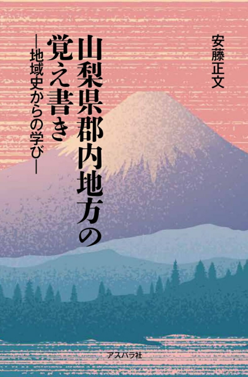 山梨県郡内地方の覚え書き 地域史からの学び [ 安藤正文 ]