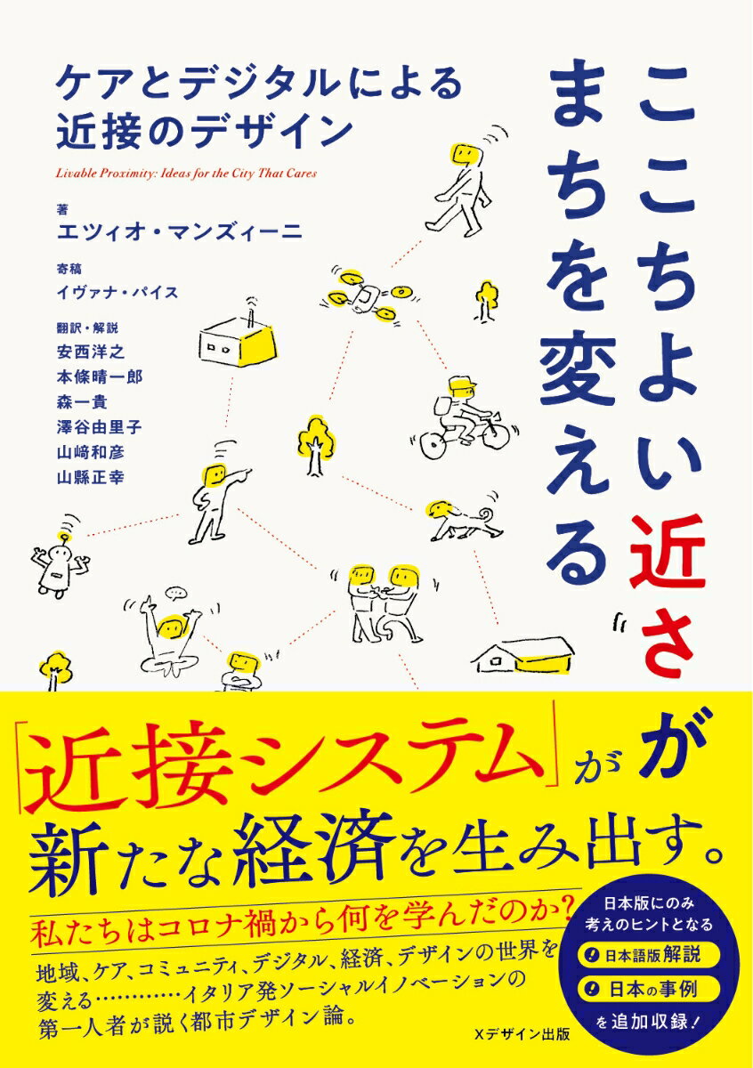 ここちよい近さがまちを変える／ケアとデジタルによる近接のデザイン