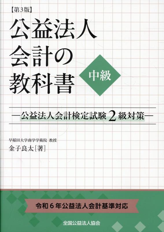 公益法人会計の教科書 中級第3版