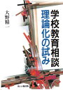 学校教育相談ー理論化の試み [ 大野　精一 ]