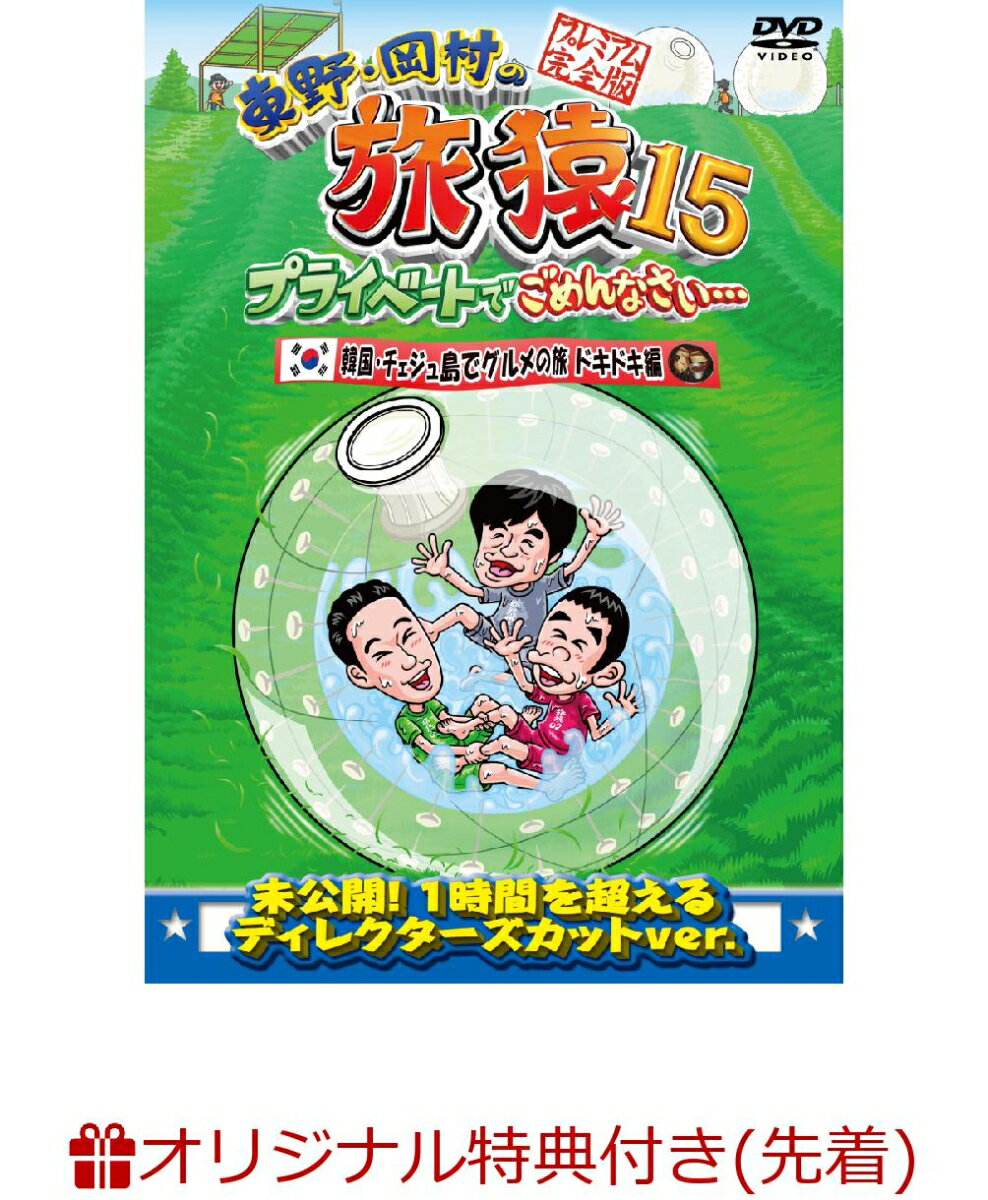 【楽天ブックス限定先着特典】東野・岡村の旅猿15　プライベートでごめんなさい…　韓国・チェジュ島でグルメの旅　ドキドキ編 プレミアム完全版(マグネット付き)