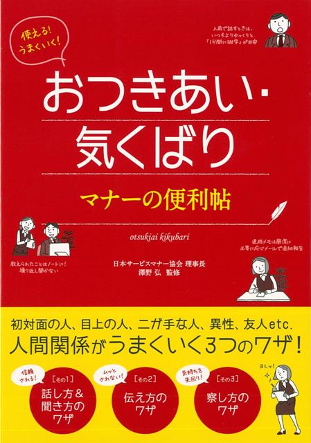【バーゲン本】使える！うまくいく！おつきあい・気くばりマナーの便利帖