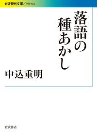 「芝浜」「文七元結」「大山詣り」「黄金餅」「風呂敷」「塩原多助一代記」…古典落語の多くは、噺本、黄表紙、講談、歌舞伎など、先行文芸・芸能に材を得ている。だが、史実と思われていた噺が実は虚構だった、全くの作り話から伝承が生まれていたなど、虚実が複雑に絡み合い、成立の過程は謎が多い。博覧強記で知られた著者は膨大な資料を読み解き、類似の説話を比較対照し、落語のみなもとを探り当ててゆく。落語をこよなく愛した著者が遺した、面目躍如の種あかし。