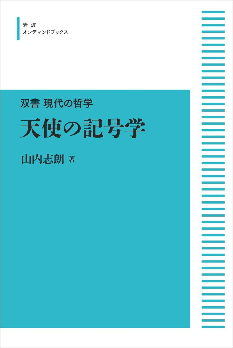 双書 現代の哲学 天使の記号学