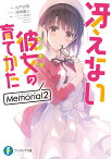 冴えない彼女の育てかた　Memorial2 （ファンタジア文庫） [ 丸戸　史明 ]