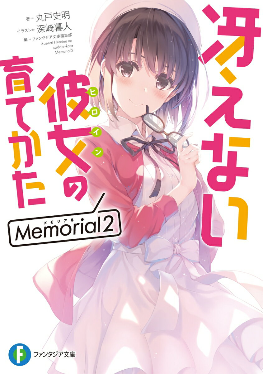冴えない彼女の育てかた　Memorial2 （ファンタジア文庫） 