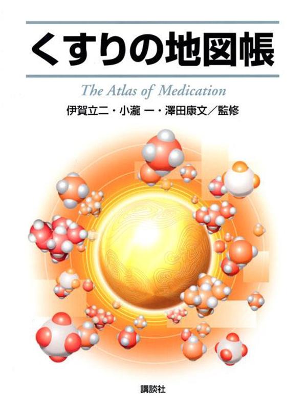 くすりの地図帳