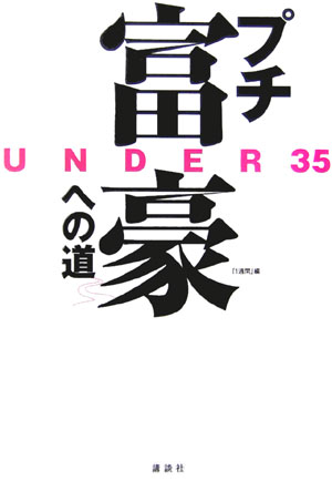 Under　35“プチ富豪”への道