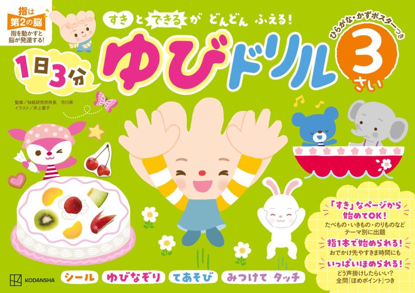 「すき」と「できる」がどんどんふえる！　1日3分　ゆびドリル　3さい