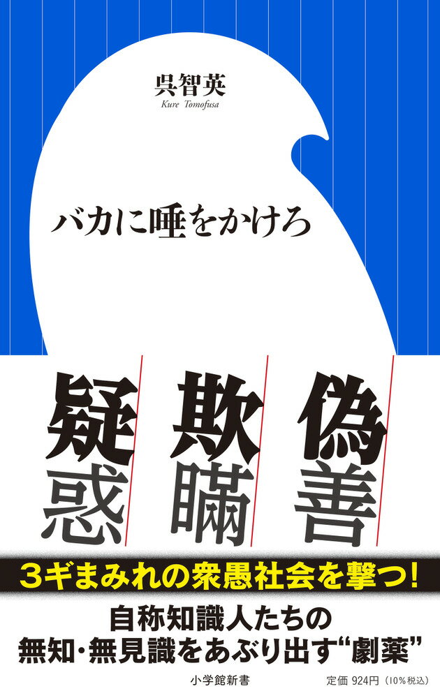 バカに唾をかけろ （小学館新書） [ 呉 智英 ]