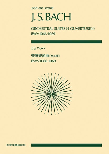 J.S.バッハ 管弦楽組曲[全4曲] BWV1066～1069 （ゼンオンスコア） [ 辻 荘一 ]