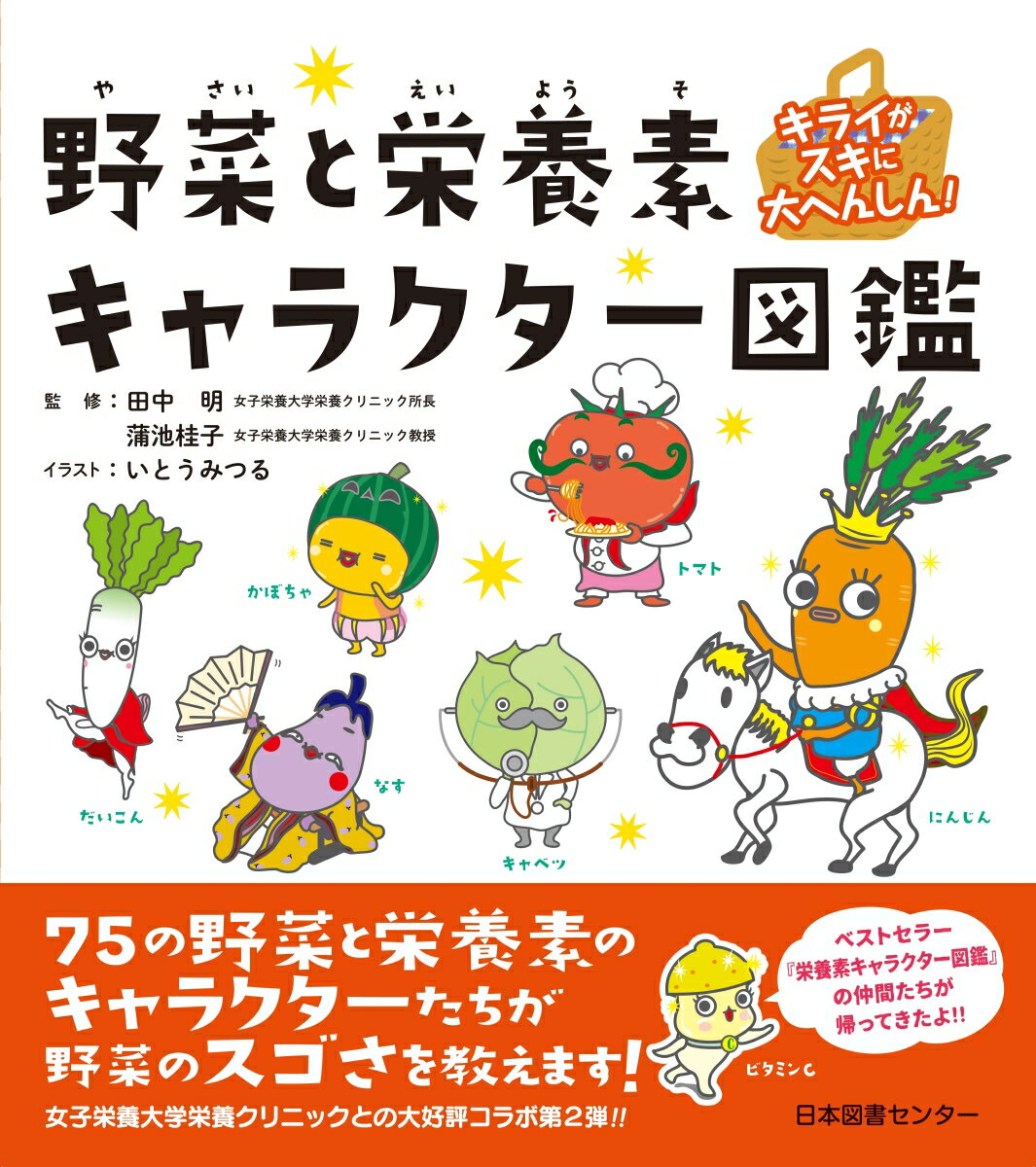 ７５の野菜と栄養素のキャラクターたちが野菜のスゴさを教えます！