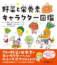 キライがスキに大へんしん! 　野菜と栄養素キャラクター図鑑