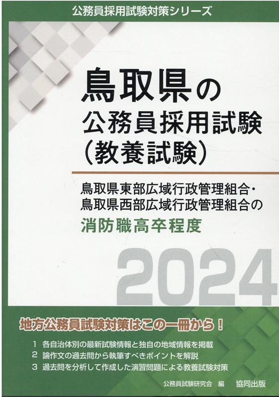 鳥取県東部広域行政管理組合・鳥取県西部広域行政管理組合の消防職高卒程度（2024年度版）