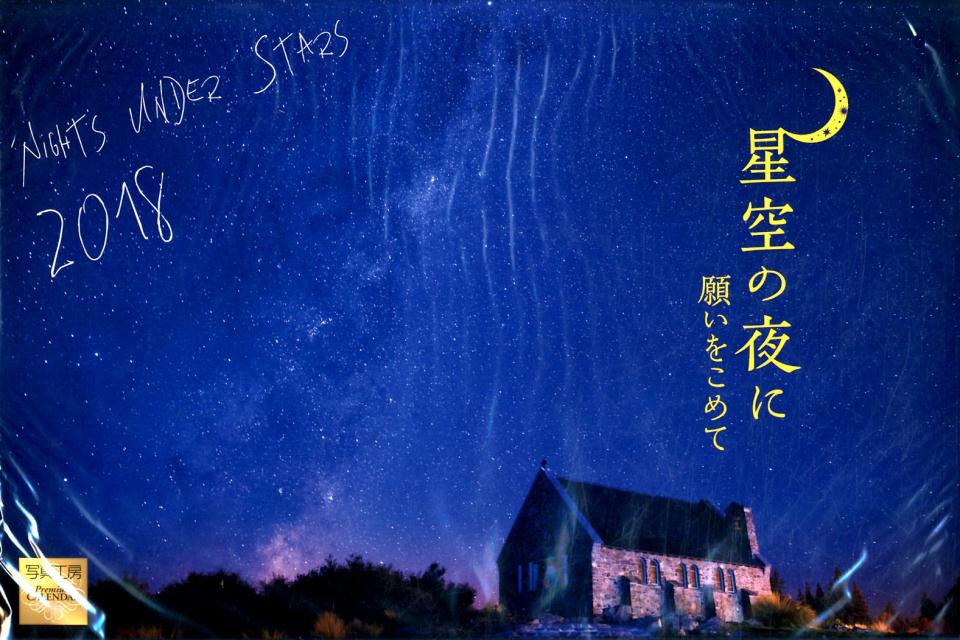 星空の夜に願いをこめてカレンダー（2018）
